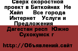 Btchamp - Сверх скоростной проект в Биткойнах! Не Хайп ! - Все города Интернет » Услуги и Предложения   . Дагестан респ.,Южно-Сухокумск г.
